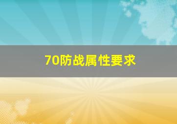 70防战属性要求