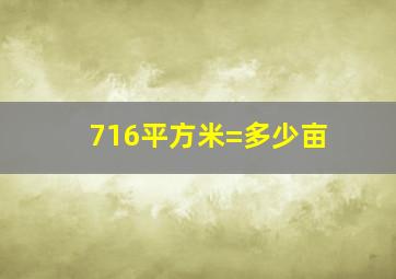 716平方米=多少亩