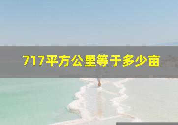 717平方公里等于多少亩