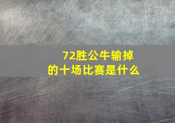 72胜公牛输掉的十场比赛是什么