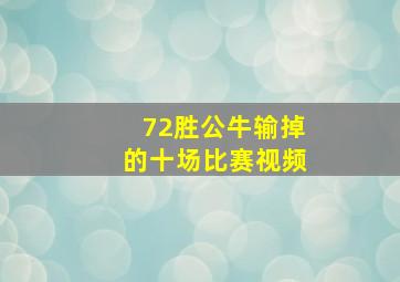 72胜公牛输掉的十场比赛视频