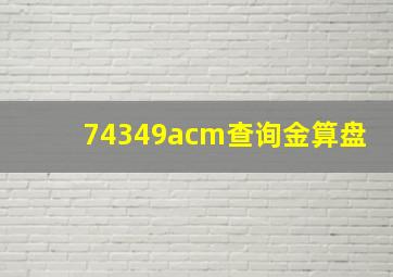 74349acm查询金算盘