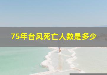 75年台风死亡人数是多少