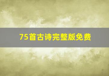 75首古诗完整版免费