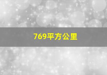 769平方公里