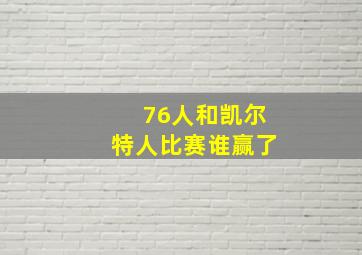 76人和凯尔特人比赛谁赢了