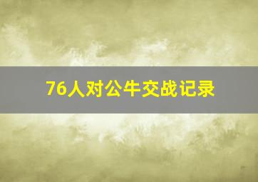 76人对公牛交战记录