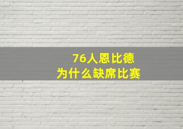 76人恩比德为什么缺席比赛