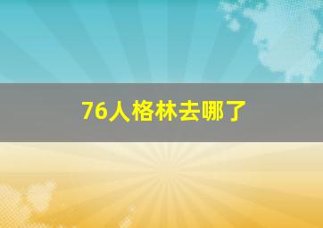 76人格林去哪了