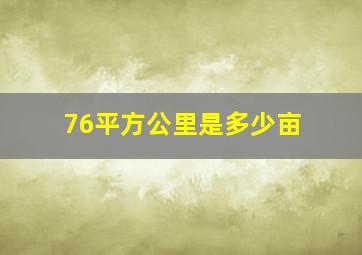 76平方公里是多少亩