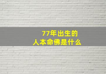 77年出生的人本命佛是什么