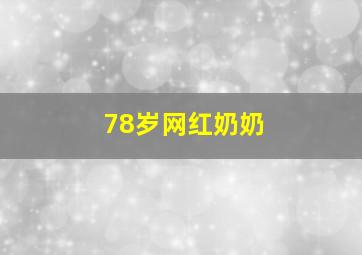 78岁网红奶奶