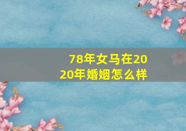 78年女马在2020年婚姻怎么样