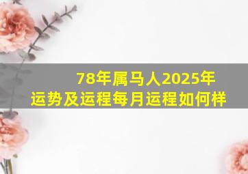 78年属马人2025年运势及运程每月运程如何样