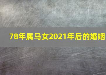 78年属马女2021年后的婚姻