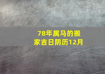 78年属马的搬家吉日阴历12月