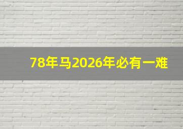 78年马2026年必有一难