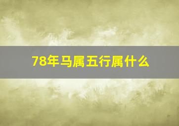 78年马属五行属什么