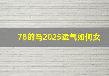 78的马2025运气如何女