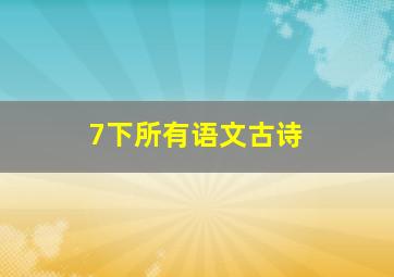 7下所有语文古诗