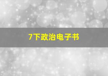 7下政治电子书