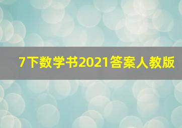 7下数学书2021答案人教版