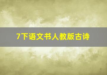 7下语文书人教版古诗