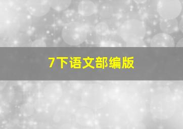 7下语文部编版