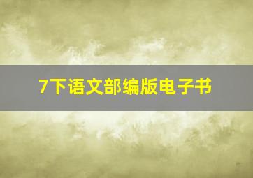 7下语文部编版电子书