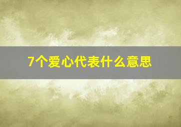 7个爱心代表什么意思