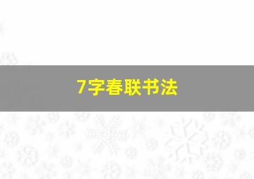 7字春联书法