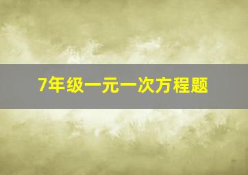 7年级一元一次方程题