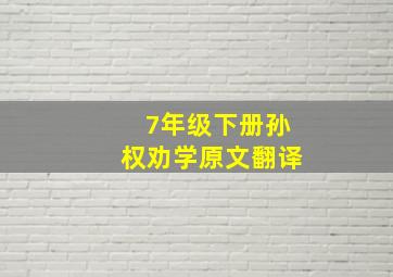 7年级下册孙权劝学原文翻译