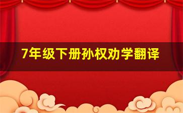 7年级下册孙权劝学翻译