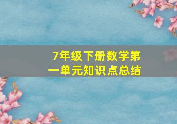 7年级下册数学第一单元知识点总结