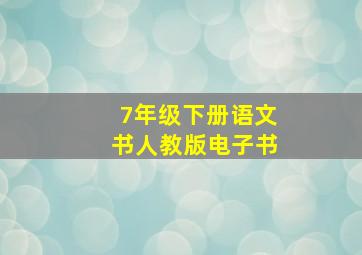 7年级下册语文书人教版电子书