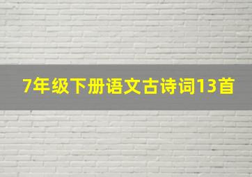 7年级下册语文古诗词13首