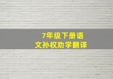 7年级下册语文孙权劝学翻译