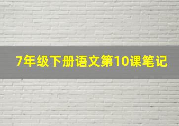 7年级下册语文第10课笔记