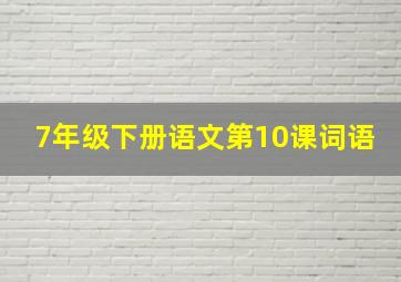 7年级下册语文第10课词语