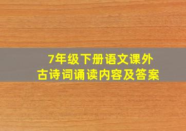 7年级下册语文课外古诗词诵读内容及答案