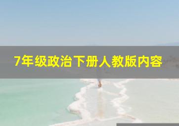 7年级政治下册人教版内容