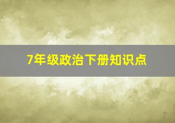 7年级政治下册知识点