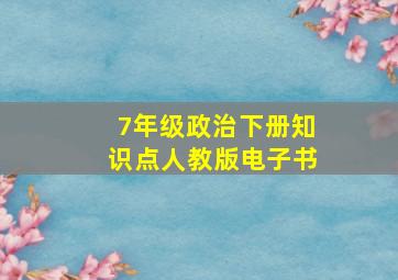 7年级政治下册知识点人教版电子书