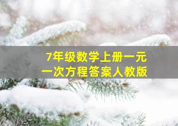 7年级数学上册一元一次方程答案人教版