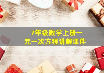 7年级数学上册一元一次方程讲解课件