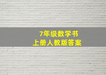 7年级数学书上册人教版答案