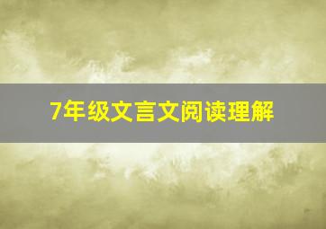 7年级文言文阅读理解