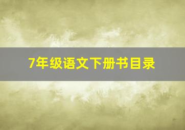 7年级语文下册书目录