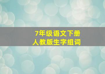 7年级语文下册人教版生字组词